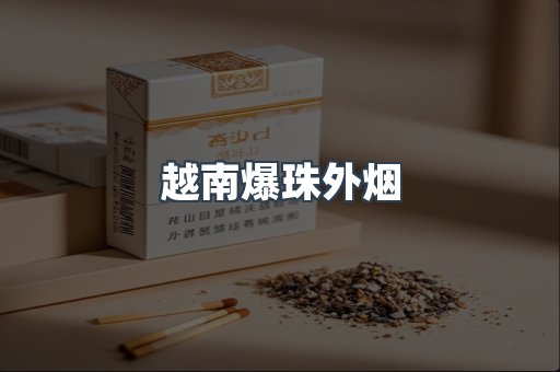 免税香烟